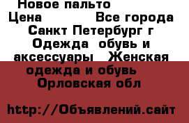 Новое пальто Reserved › Цена ­ 2 500 - Все города, Санкт-Петербург г. Одежда, обувь и аксессуары » Женская одежда и обувь   . Орловская обл.